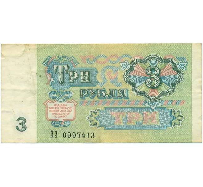 Банкнота 3 рубля 1991 года (Артикул T11-06438)
