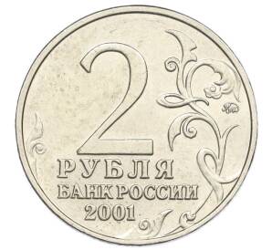 2 рубля 2001 года ММД «Гагарин»