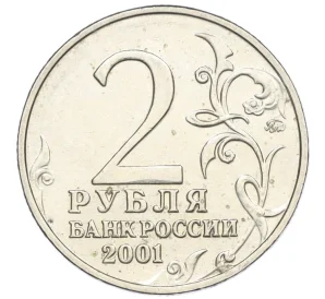 2 рубля 2001 года ММД «Гагарин»