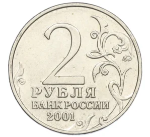 2 рубля 2001 года ММД «Гагарин»