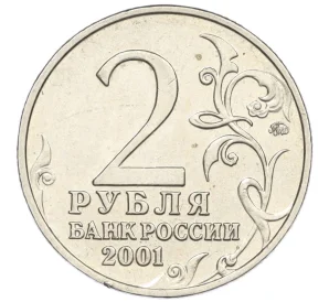 2 рубля 2001 года ММД «Гагарин»