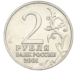 2 рубля 2001 года ММД «Гагарин»