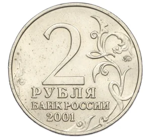 2 рубля 2001 года ММД «Гагарин»