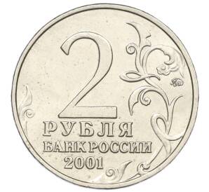 2 рубля 2001 года ММД «Гагарин»