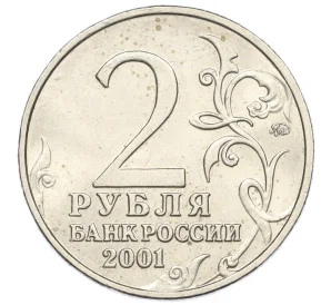 2 рубля 2001 года ММД «Гагарин»