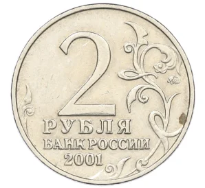 2 рубля 2001 года ММД «Гагарин»