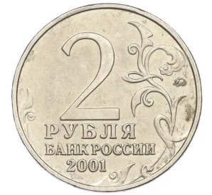 2 рубля 2001 года ММД «Гагарин»