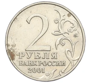 2 рубля 2001 года ММД «Гагарин»