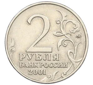 2 рубля 2001 года ММД «Гагарин»