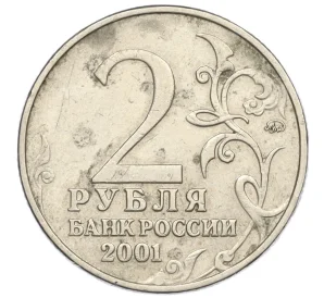 2 рубля 2001 года ММД «Гагарин»