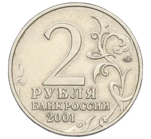 2 рубля 2001 года ММД «Гагарин»