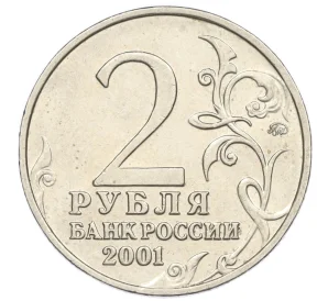 2 рубля 2001 года ММД «Гагарин»