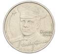 Монета 2 рубля 2001 года ММД «Гагарин» (Артикул K12-01946)