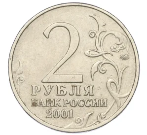 2 рубля 2001 года ММД «Гагарин»