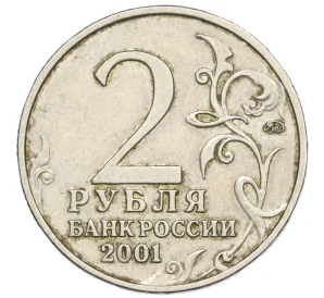 2 рубля 2001 года ММД «Гагарин»