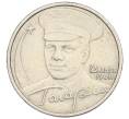 Монета 2 рубля 2001 года ММД «Гагарин» (Артикул K12-01951)