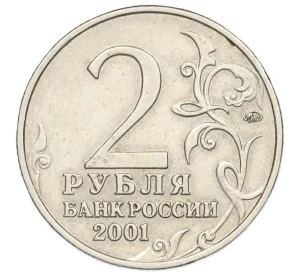 2 рубля 2001 года ММД «Гагарин»