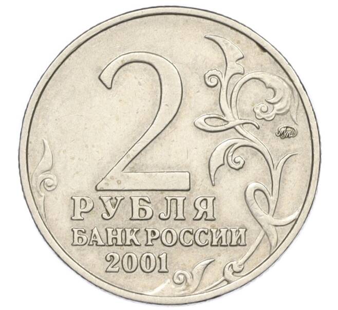 Монета 2 рубля 2001 года ММД «Гагарин» (Артикул K12-01951)