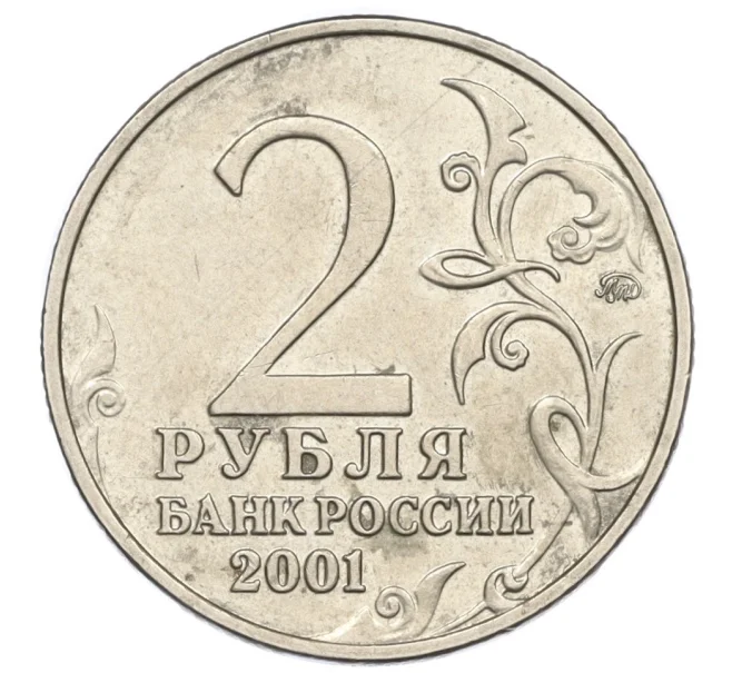 Монета 2 рубля 2001 года ММД «Гагарин» (Артикул K12-01955)