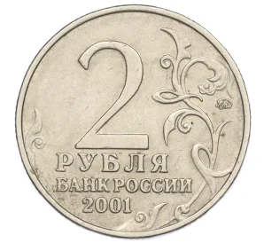 2 рубля 2001 года ММД «Гагарин»