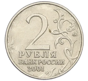 2 рубля 2001 года ММД «Гагарин»