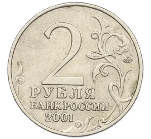 2 рубля 2001 года ММД «Гагарин»