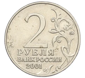 2 рубля 2001 года ММД «Гагарин»