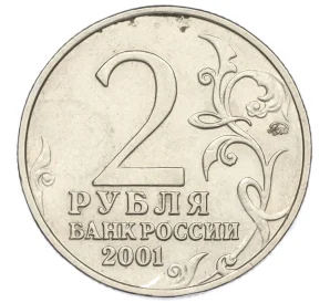 2 рубля 2001 года ММД «Гагарин»