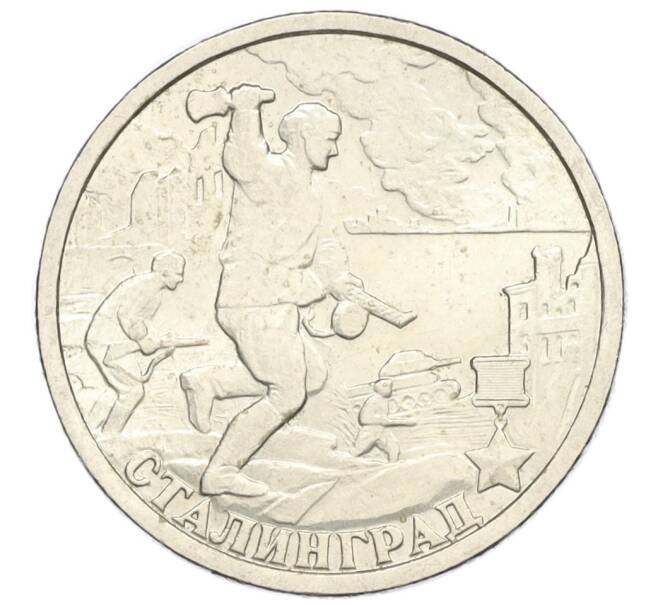 Монета 2 рубля 2000 года СПМД «Город-Герой Сталинград» (Артикул K12-01968)