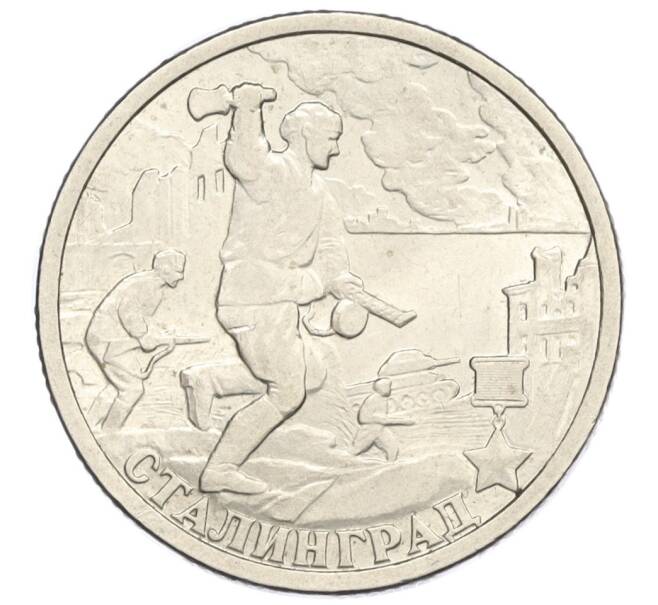 Монета 2 рубля 2000 года СПМД «Город-Герой Сталинград» (Артикул K12-01969)