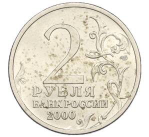 2 рубля 2000 года СПМД «Город-Герой Сталинград»