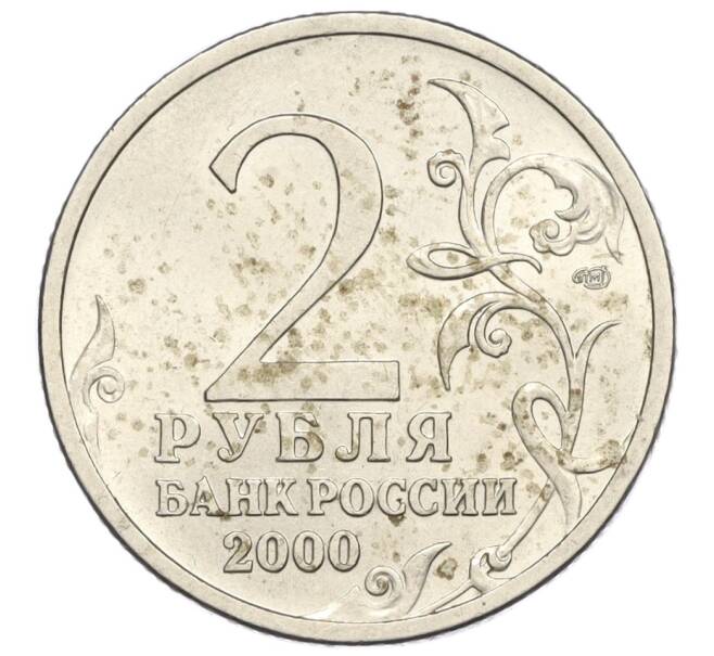 Монета 2 рубля 2000 года СПМД «Город-Герой Сталинград» (Артикул K12-01969)