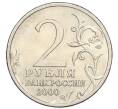 Монета 2 рубля 2000 года СПМД «Город-Герой Сталинград» (Артикул K12-01971)