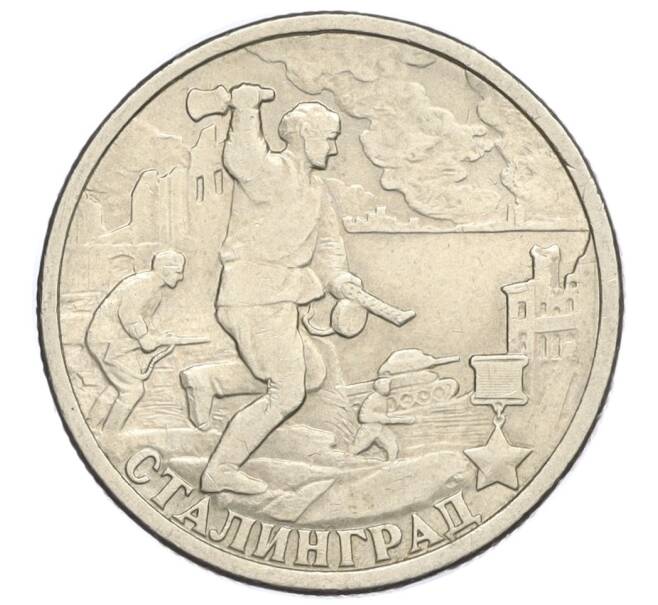 Монета 2 рубля 2000 года СПМД «Город-Герой Сталинград» (Артикул K12-01972)