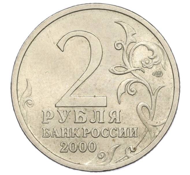 Монета 2 рубля 2000 года СПМД «Город-Герой Сталинград» (Артикул K12-01973)