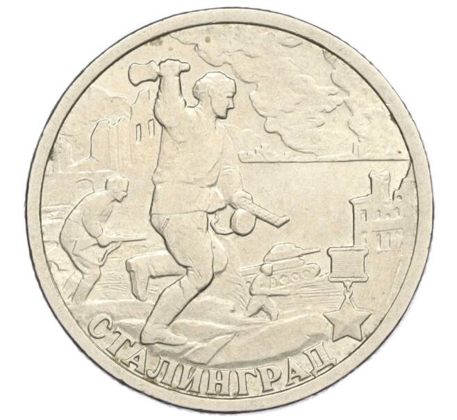 Монета 2 рубля 2000 года СПМД «Город-Герой Сталинград» (Артикул K12-01974)