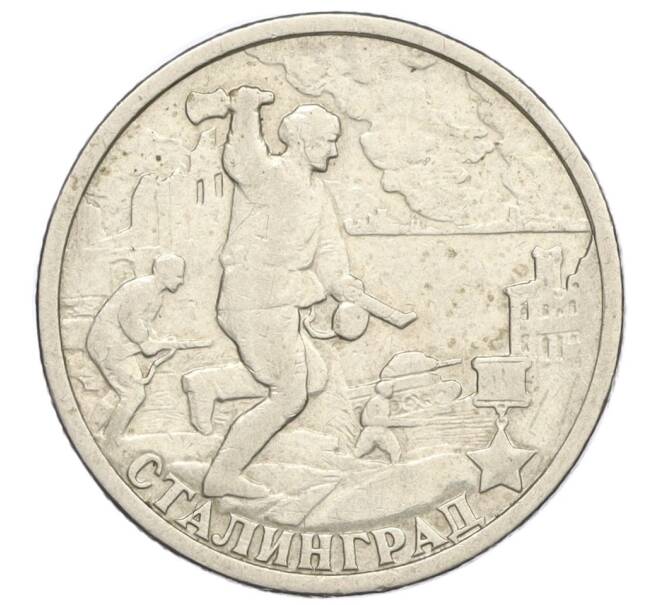 Монета 2 рубля 2000 года СПМД «Город-Герой Сталинград» (Артикул K12-01975)