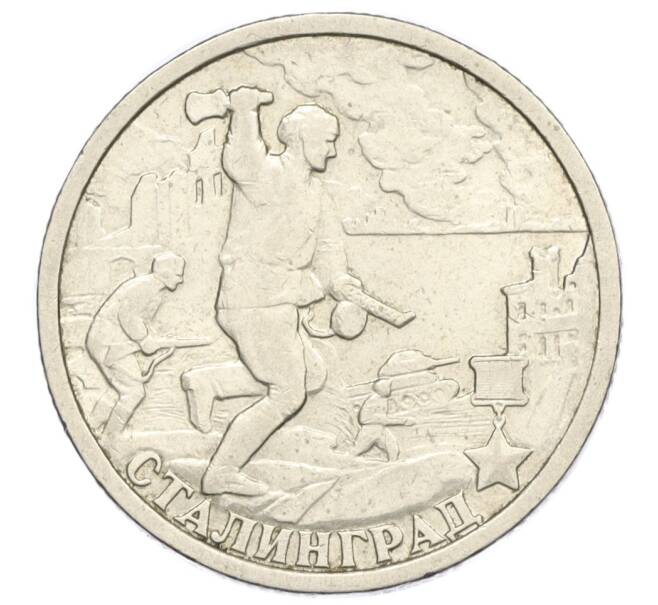 Монета 2 рубля 2000 года СПМД «Город-Герой Сталинград» (Артикул K12-01980)