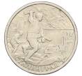 Монета 2 рубля 2000 года СПМД «Город-Герой Сталинград» (Артикул K12-01982)