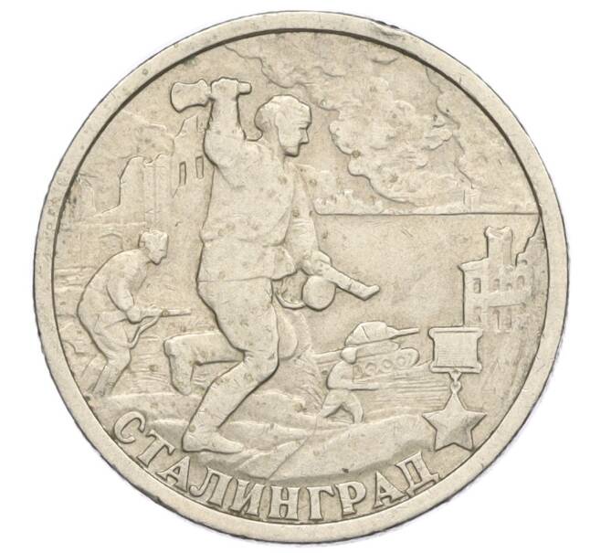 Монета 2 рубля 2000 года СПМД «Город-Герой Сталинград» (Артикул K12-01983)