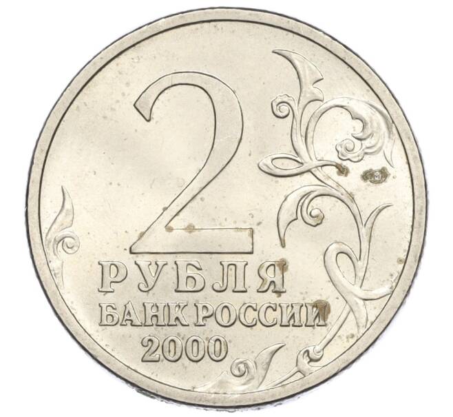 Монета 2 рубля 2000 года СПМД «Город-Герой Сталинград» (Артикул K12-01985)