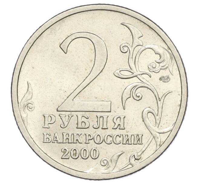 Монета 2 рубля 2000 года СПМД «Город-Герой Сталинград» (Артикул K12-01986)