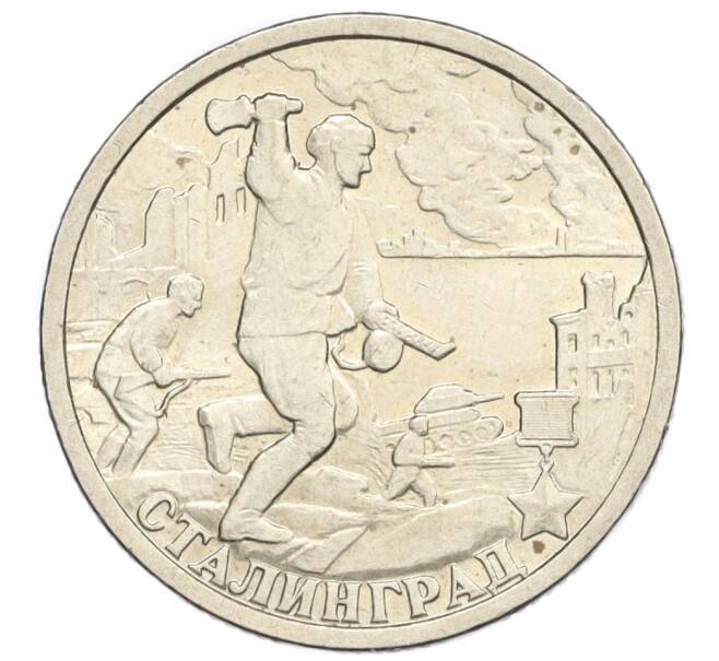 Монета 2 рубля 2000 года СПМД «Город-Герой Сталинград» (Артикул K12-01991)