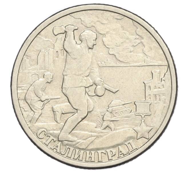 Монета 2 рубля 2000 года СПМД «Город-Герой Сталинград» (Артикул K12-01993)