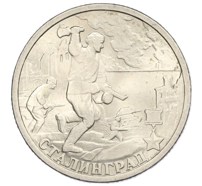 Монета 2 рубля 2000 года СПМД «Город-Герой Сталинград» (Артикул K12-01994)