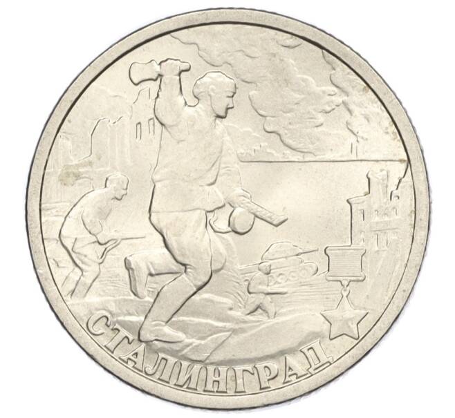 Монета 2 рубля 2000 года СПМД «Город-Герой Сталинград» (Артикул K12-01996)