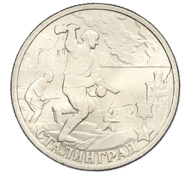 Монета 2 рубля 2000 года СПМД «Город-Герой Сталинград» (Артикул K12-01998)