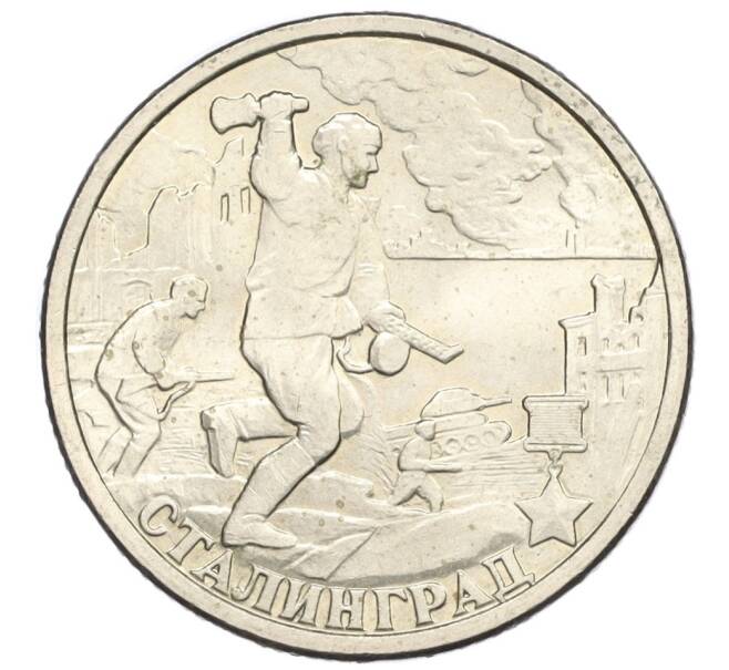 Монета 2 рубля 2000 года СПМД «Город-Герой Сталинград» (Артикул K12-02001)