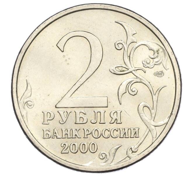 Монета 2 рубля 2000 года СПМД «Город-Герой Сталинград» (Артикул K12-02001)