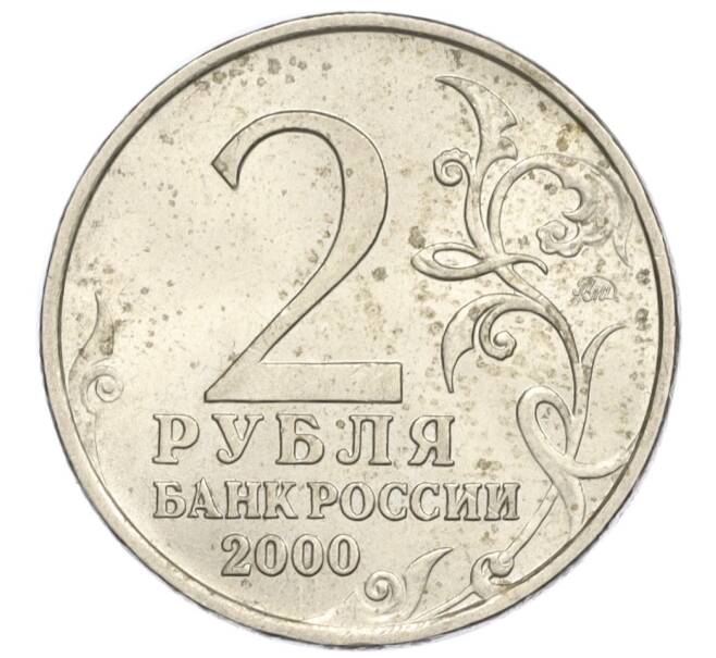 Монета 2 рубля 2000 года ММД «Город-Герой Смоленск» (Артикул K12-02005)